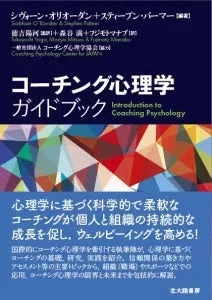 コーチング心理学 ガイドブック