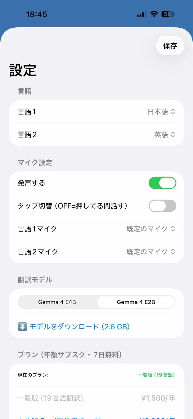 設定画面と料金プラン