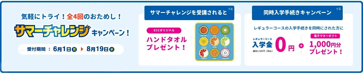 サマーチャレンジキャンペーン詳細