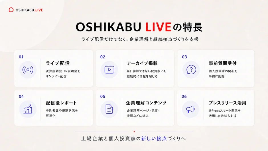 OSHIKABU LIVEの特長