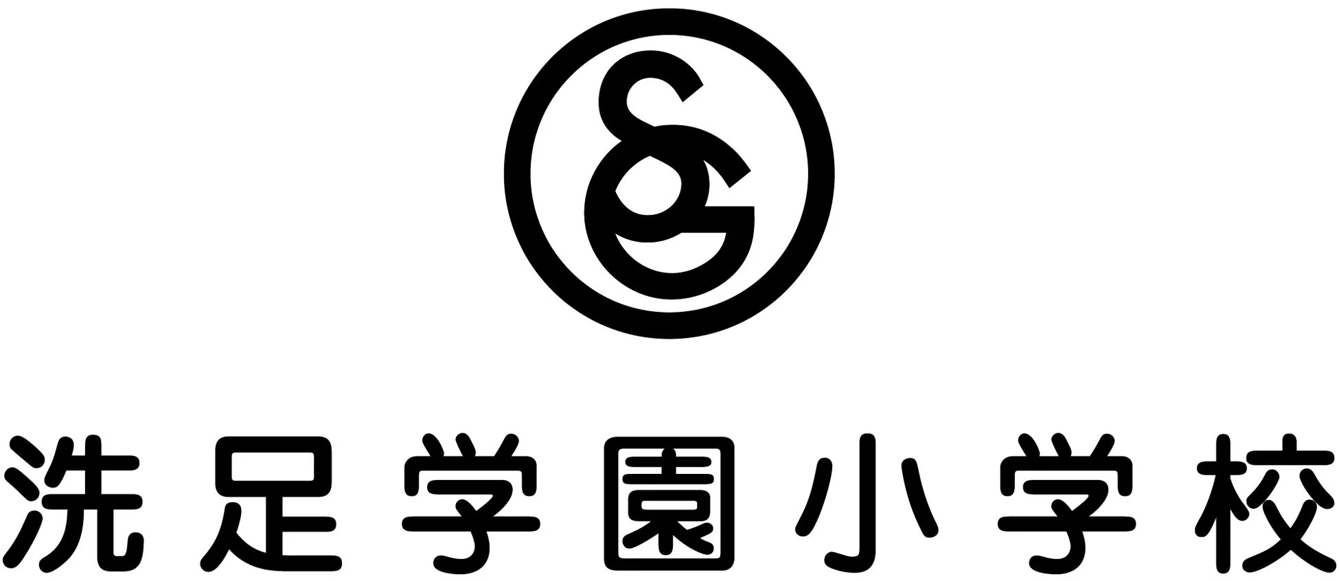 洗足学園小学校ロゴ