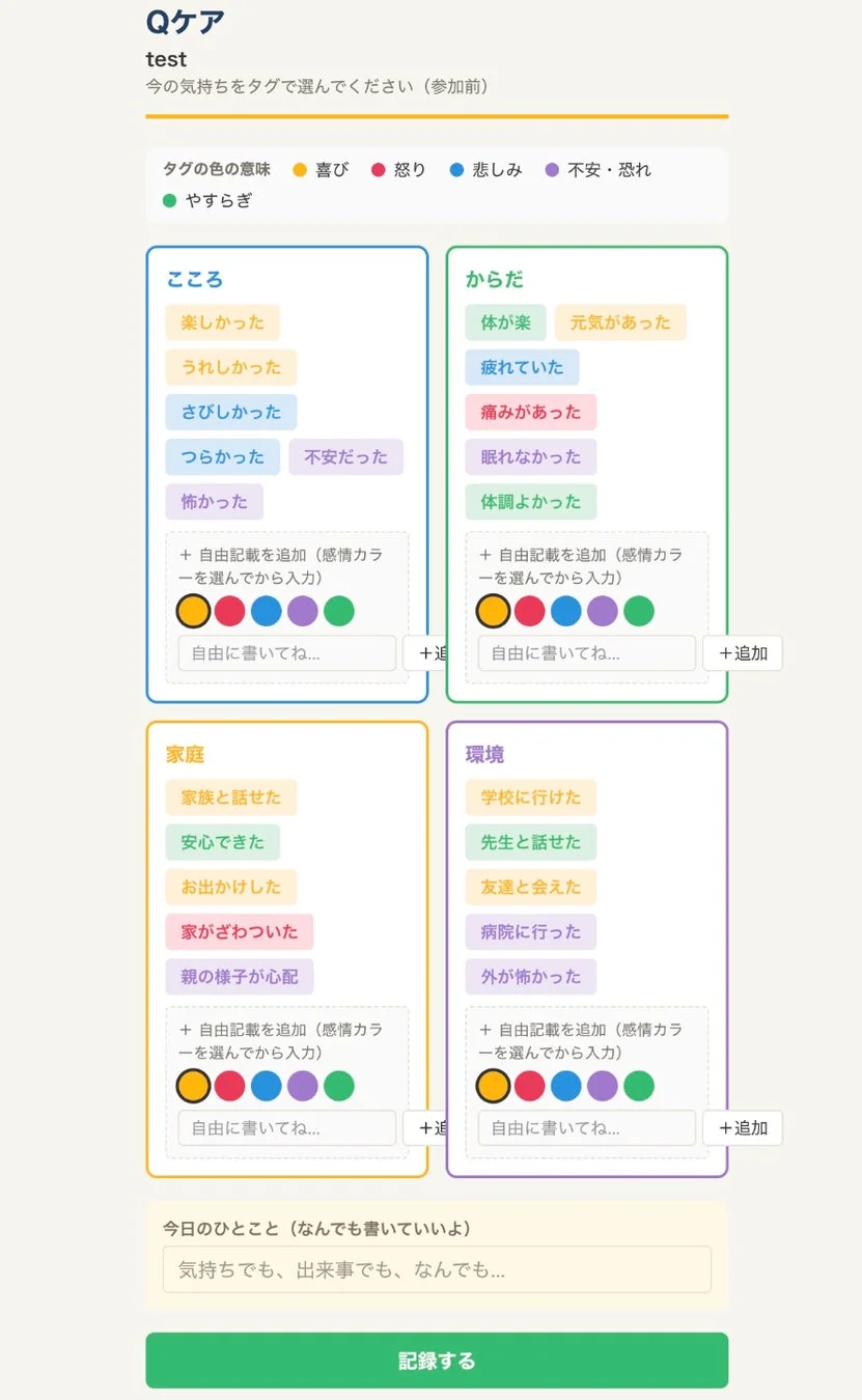 Qケア アプリの感情記録画面