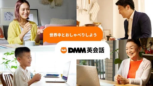 DMM英会話のプロモーション画像で、様々な年代の男女が自宅でパソコンを使い、オンラインで世界とつながりながら楽しく英会話を学んでいる様子