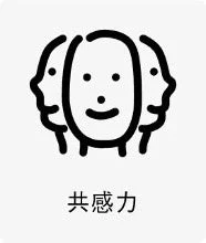 共感力