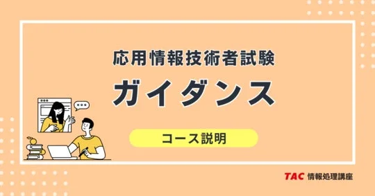 応用情報技術者試験 ガイダンス コース説明