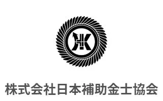 株式会社日本補助金士協会ロゴ