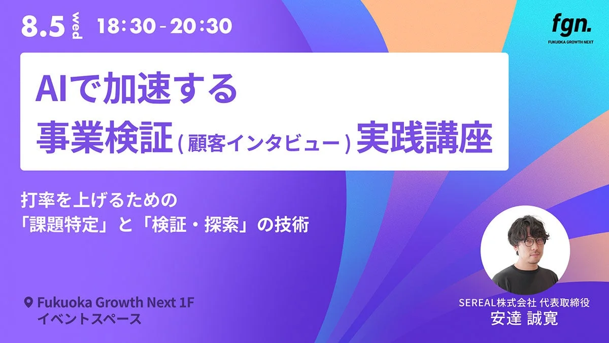 AIで加速する事業検証（顧客インタビュー）実践講座