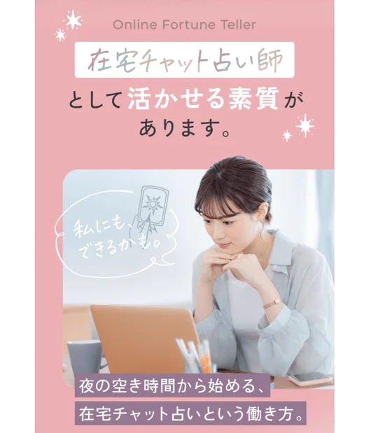 夜の空き時間から始める、在宅チャット占いという働き方。