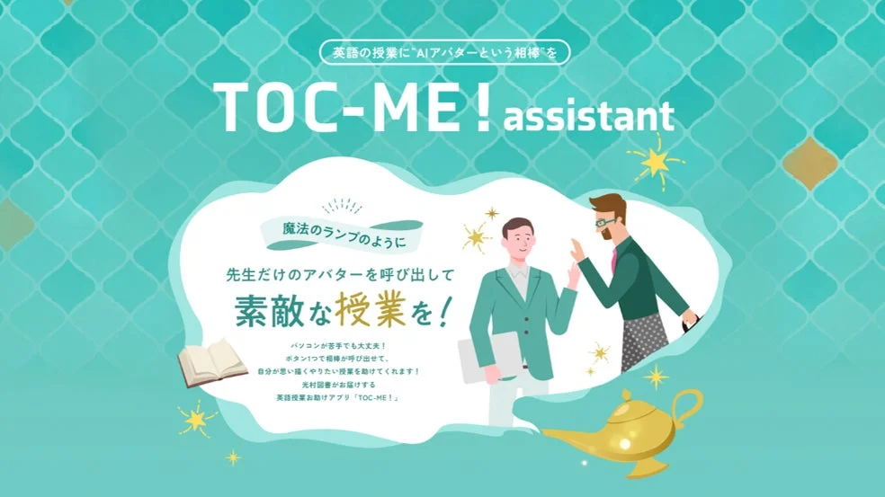 「TOC-ME! assistant」の紹介。AIアバターが先生をサポートするイラスト。
