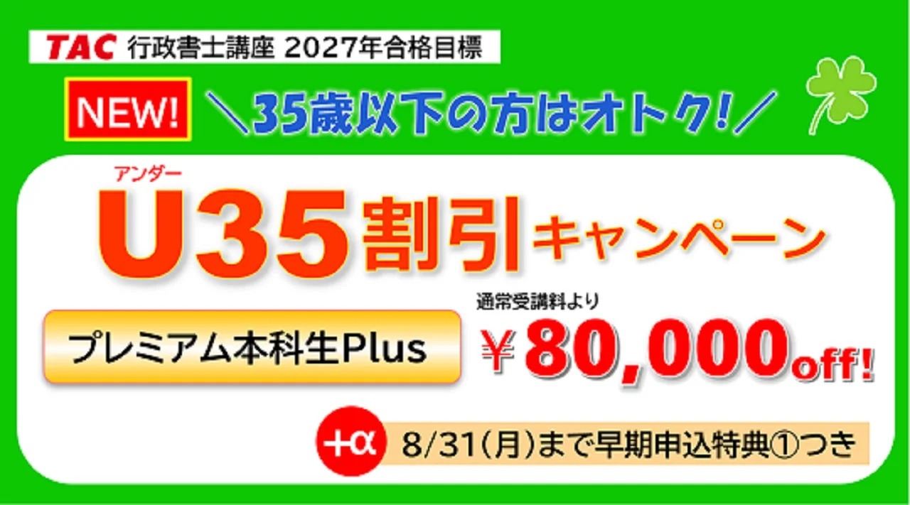 TAC行政書士講座 2027年合格目標 U35割引キャンペーン