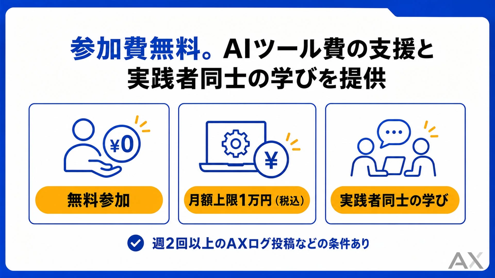 参加費無料。AIツール費の支援と実践者同士の学びを提供