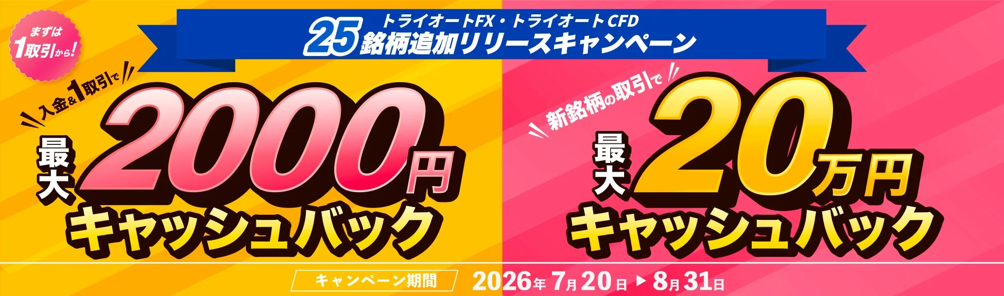 トライオートFX・トライオートCFD 25銘柄追加リリースキャンペーン