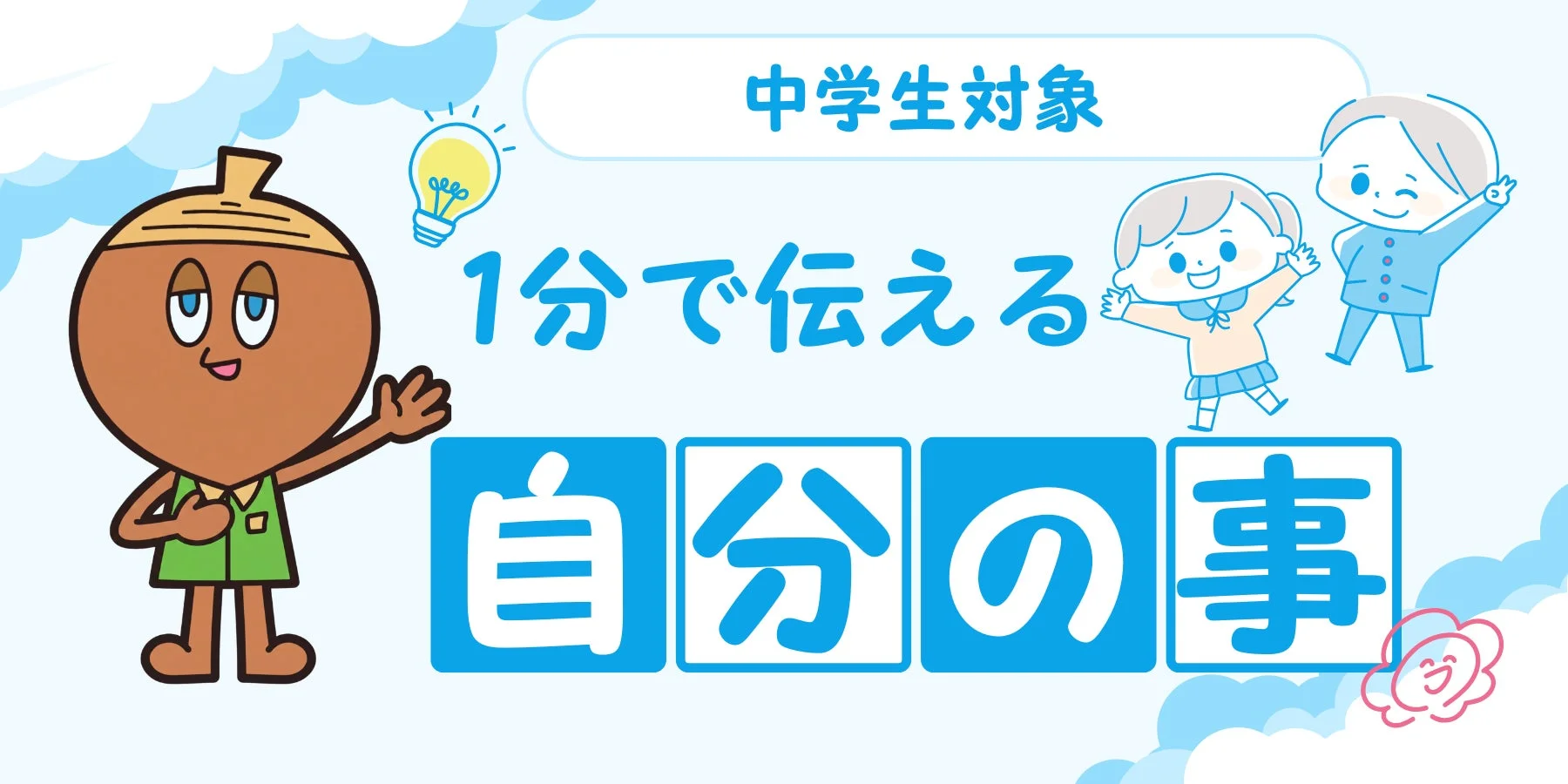 中学生対象1分で伝える自分の事