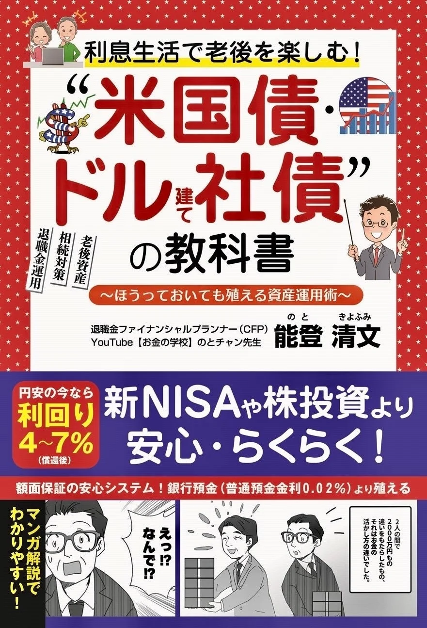 書籍『利息生活で老後を楽しむ！“米国債・ドル建社債”の教科書』表紙