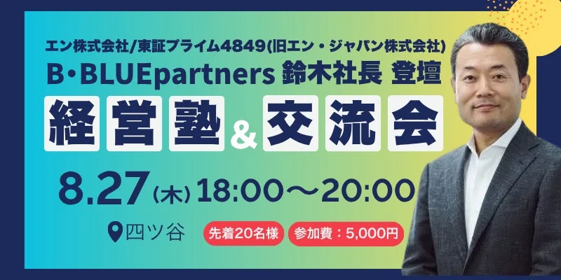 B・BLUEpartners 鈴木塾