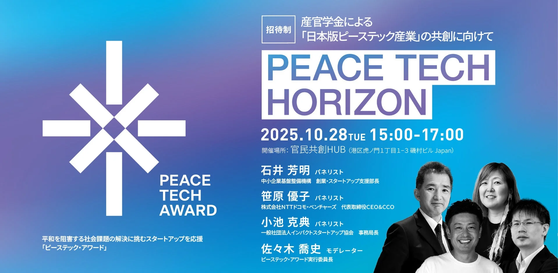 招待制イベント「PEACE TECH HORIZON」の告知