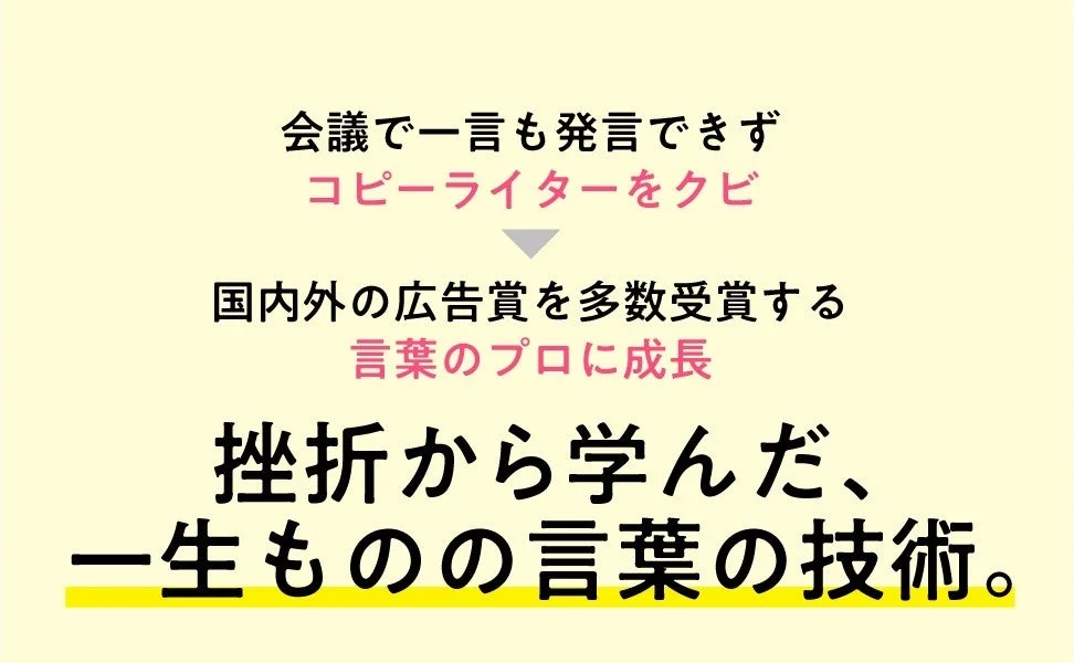 挫折から学んだ言葉の技術