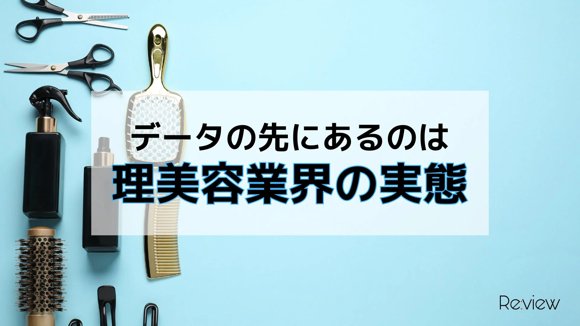データの先にあるのは 理美容業界の実態