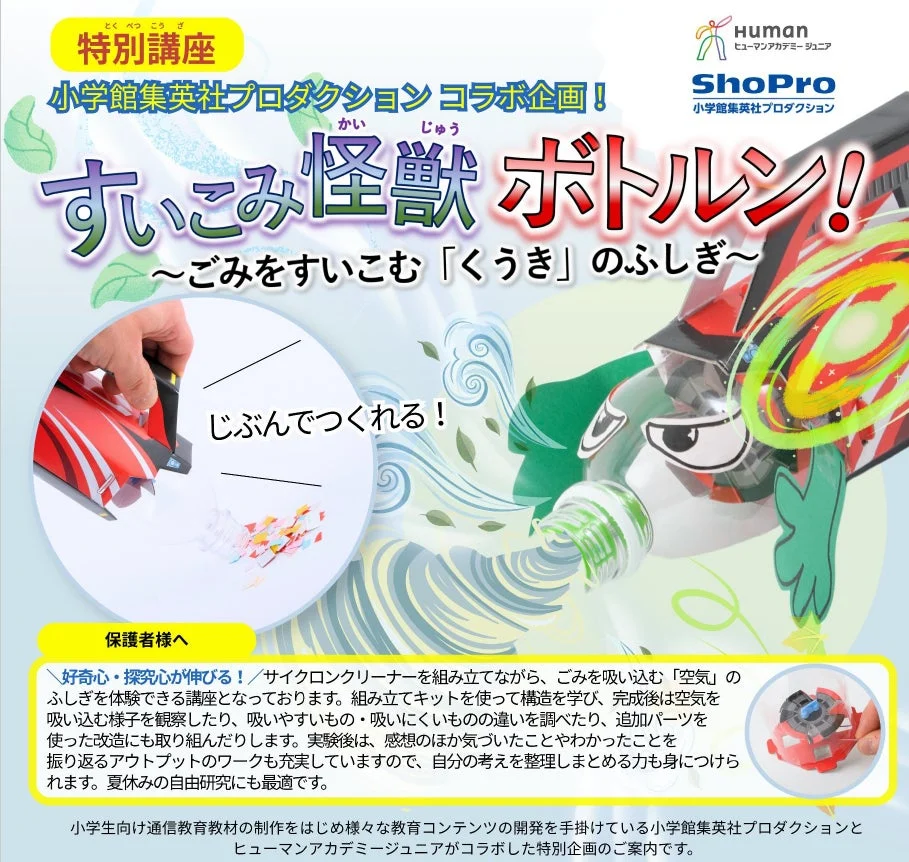 特別講座「すいこみ怪獣ボトルン!」の案内