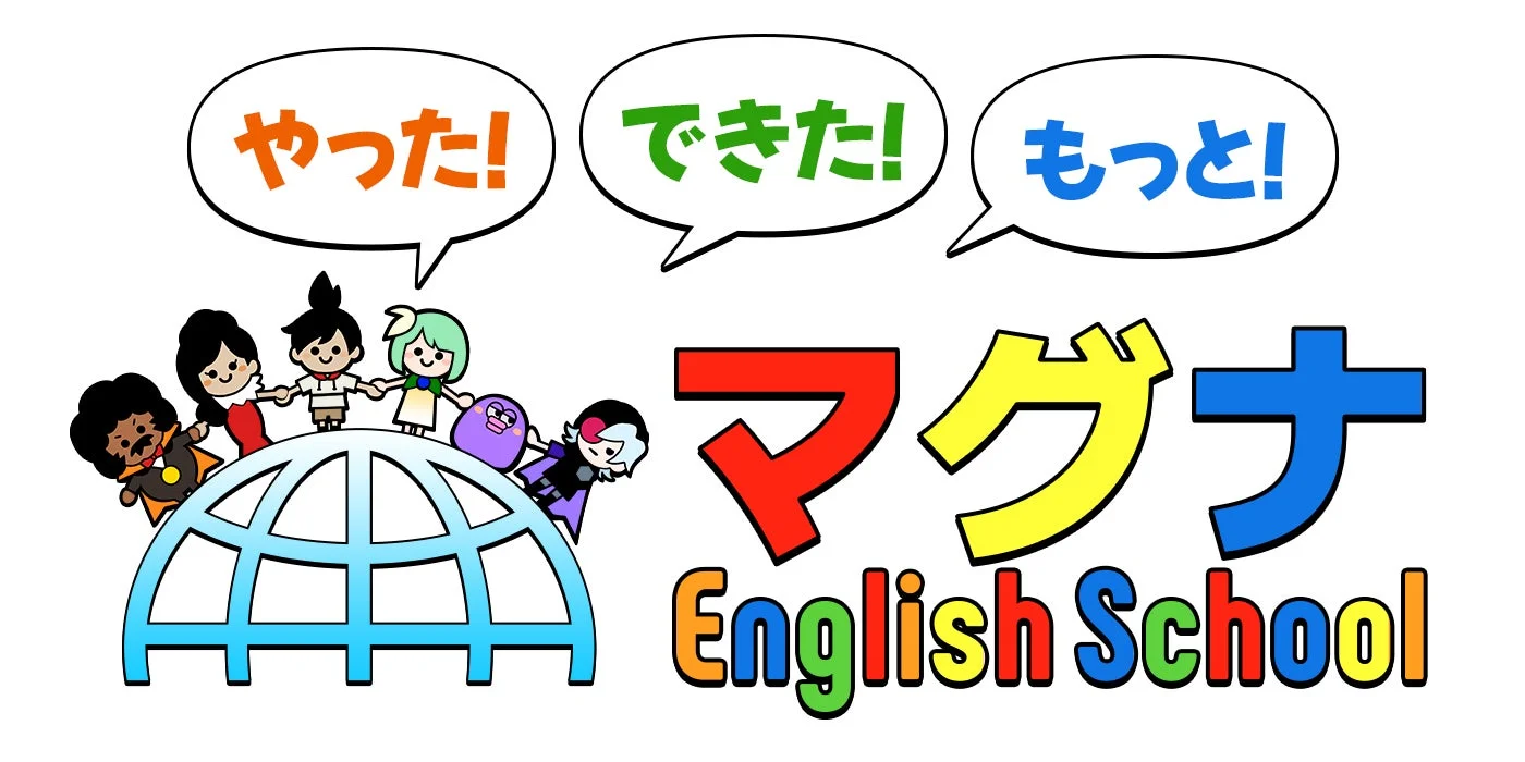 地球儀の上に手をつないで立つ多様なキャラクターたちが描かれ、「やった！できた！もっと！マグナ English School」という文字が配置された、英語学習の楽しさや国際性を表現するイラストです。