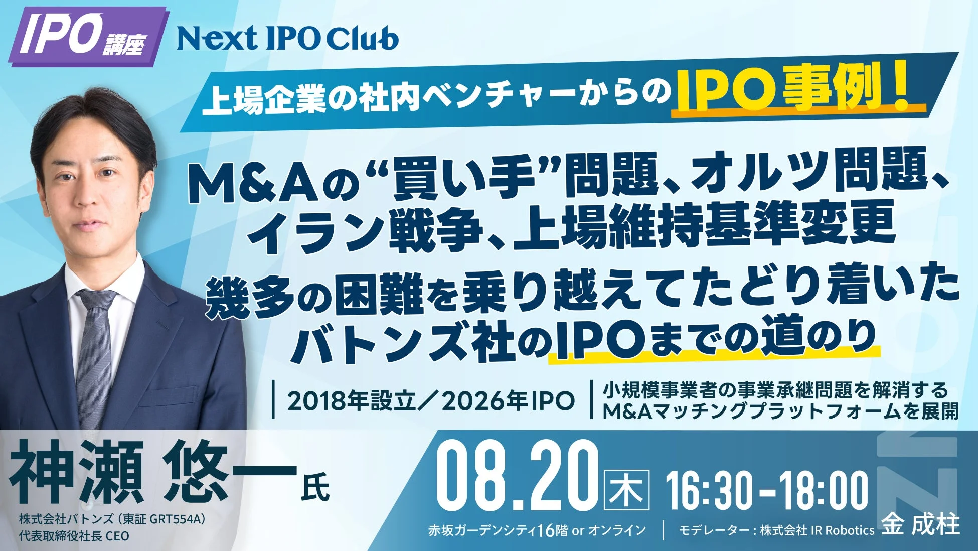 8月度Next IPO Club月例会告知