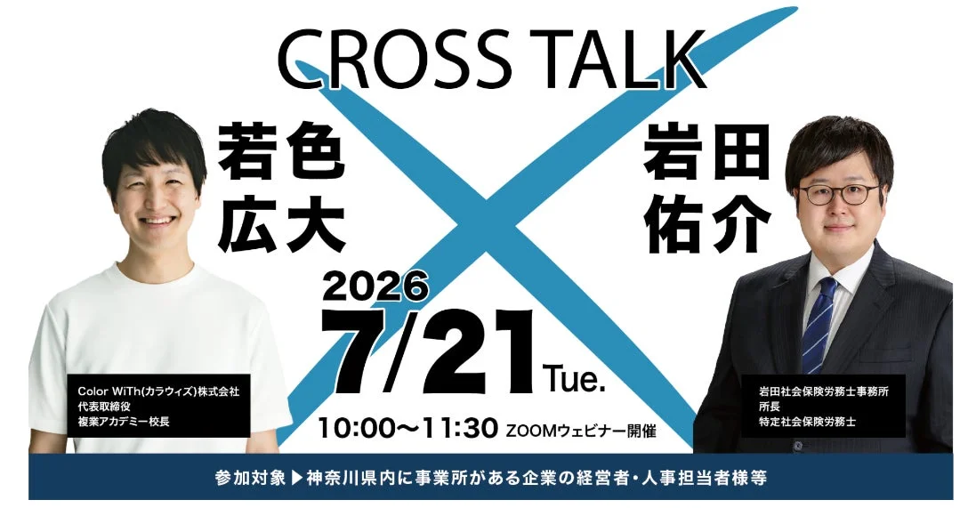 CROSS TALK ウェビナー告知