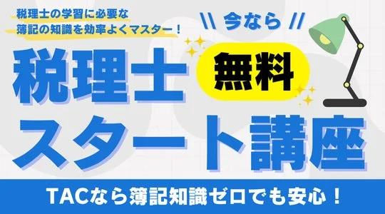 税理士の学習に必要な簿記の知識を効率よくマスター!今なら税理士無料スタート講座TACなら簿記知識ゼロでも安心!