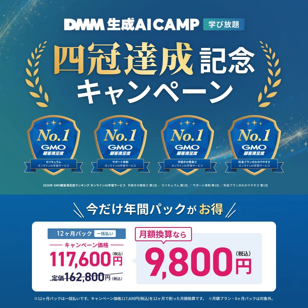 DMM 生成AICAMP 学び放題 四冠達成記念キャンペーン
