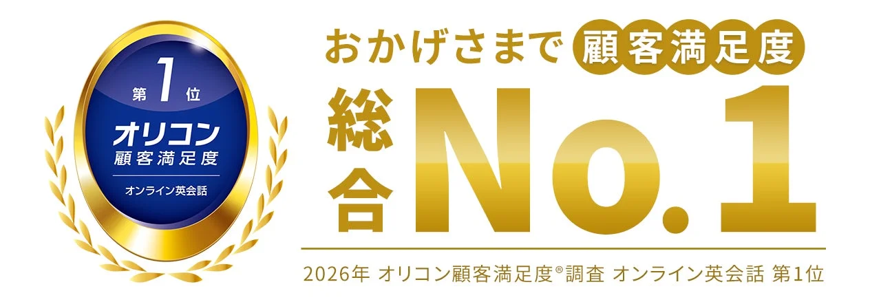 2026年のオリコン顧客満足度調査において、オンライン英会話部門で総合No.1を獲得したことを示す画像