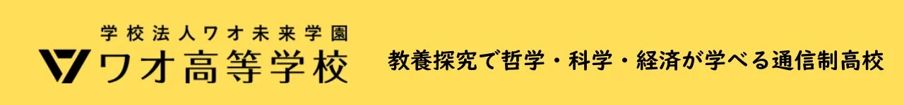 ワオ高等学校ロゴ