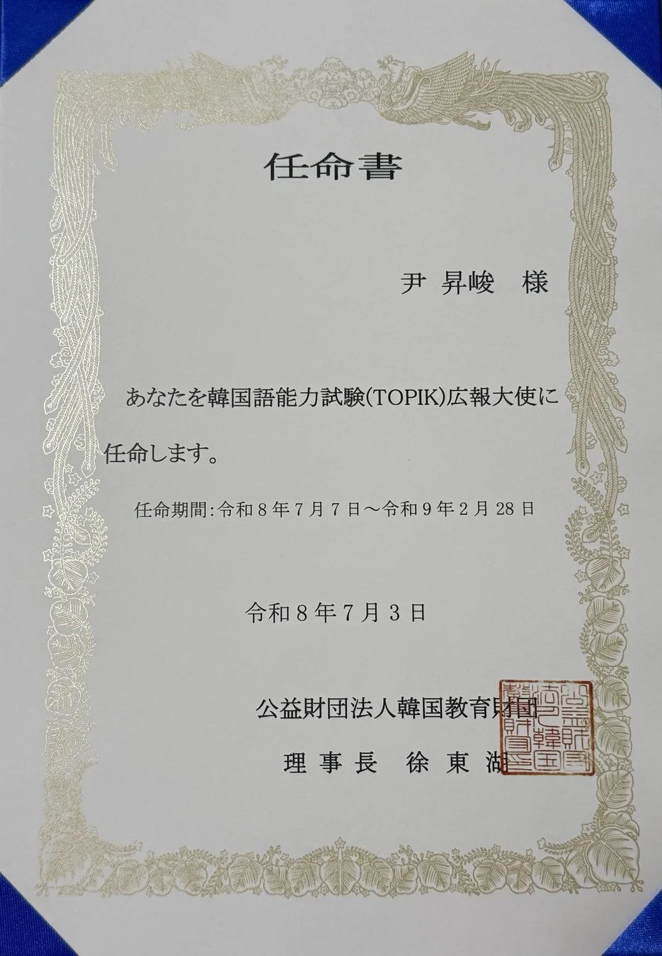 TOPIK広報大使任命書