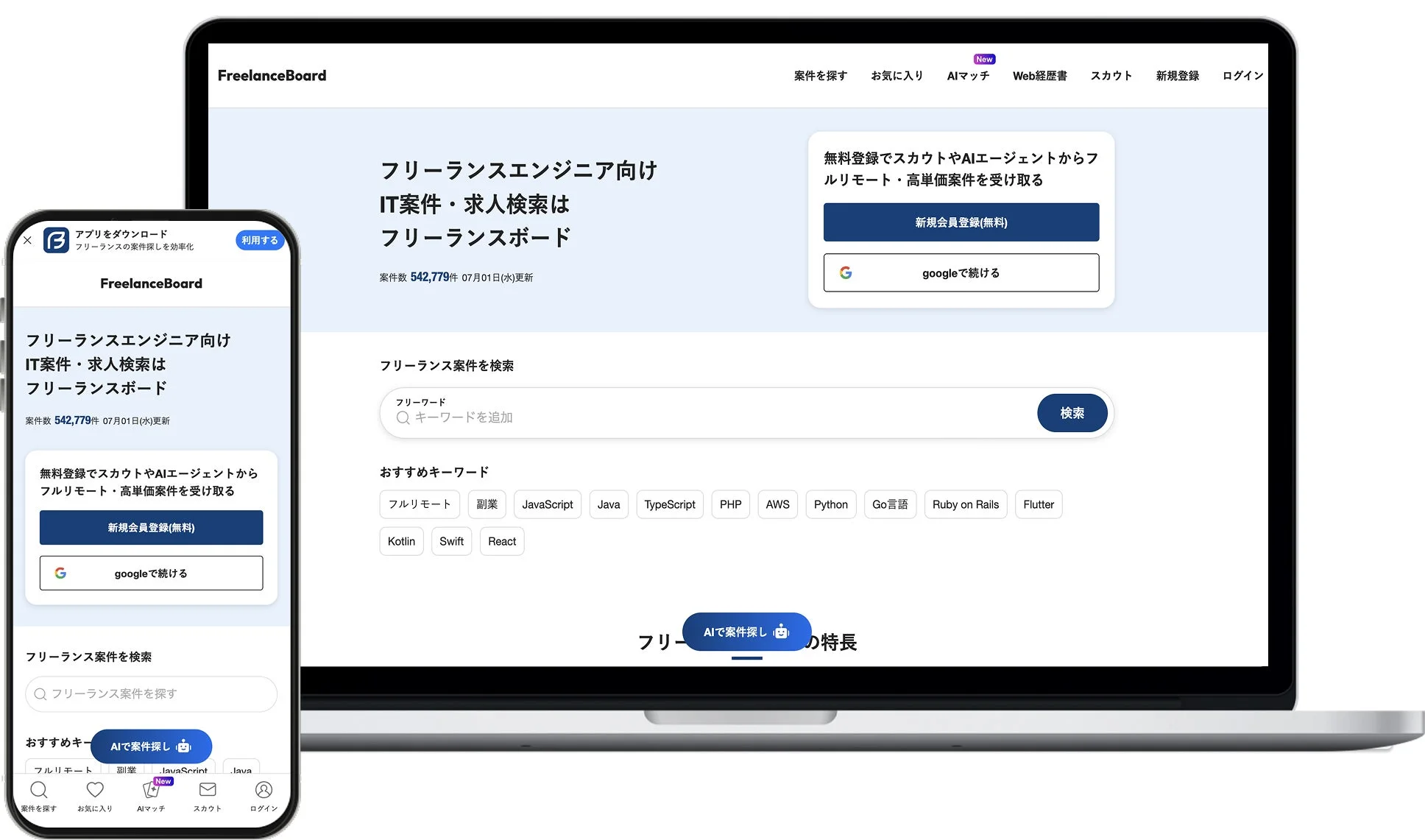 FreelanceBoardのウェブサイトとモバイルアプリの画面