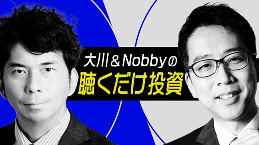 大川&Nobbyの聴くだけ投資の出演者