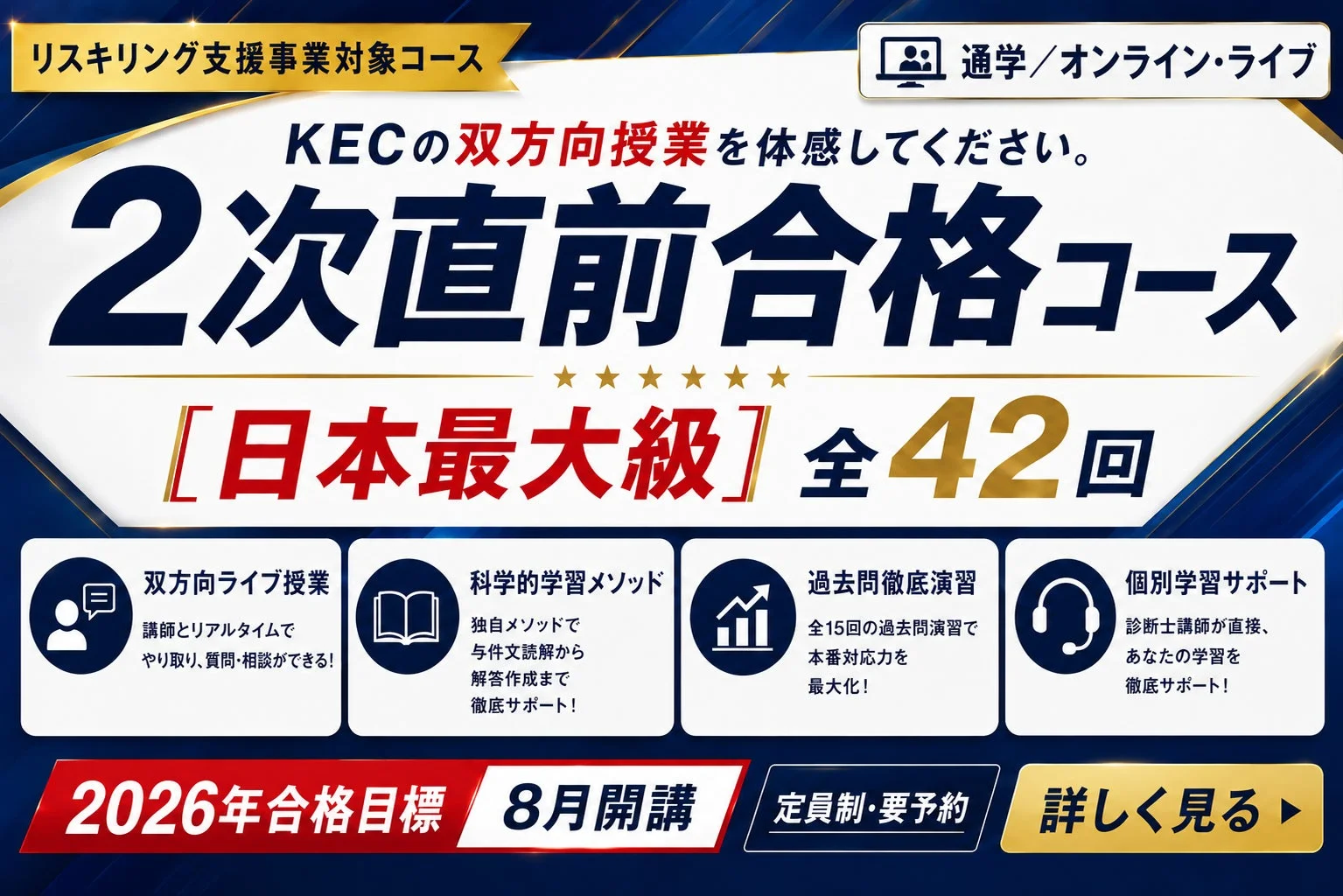 リスキリング支援事業対象コース 2次直前合格コース