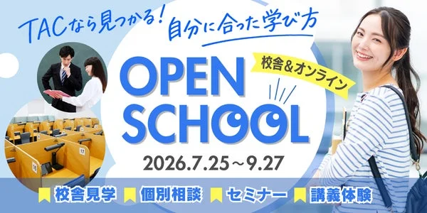 TACオープンスクール