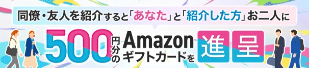 同僚・友人紹介キャンペーン