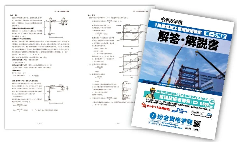 令和6年度 1級建築施工管理技術検定 第一次検定 解答・解説書 専任の監理技術者として業務に従事するために 監理技術者講習 8,500円 公共工事はもちろん、民間工事でも「監理技術者」と「監理技術者補佐」を所持する専任の監理技術者が必要です。 クレジット決済対応! 総合資格学院 スクールサイト www.shikaku.co.jp コーポレートサイト www.sogoshikaku.co.jp No.3 基礎 No.4 基礎 せん断力 モーメント
