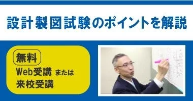設計製図課題攻略ガイダンス