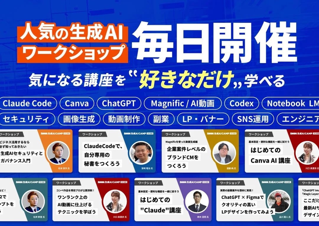 人気の生成AIワークショップ毎日開催