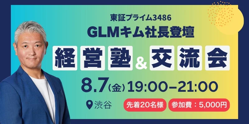 グローバル・リンク・マネジメント 金塾