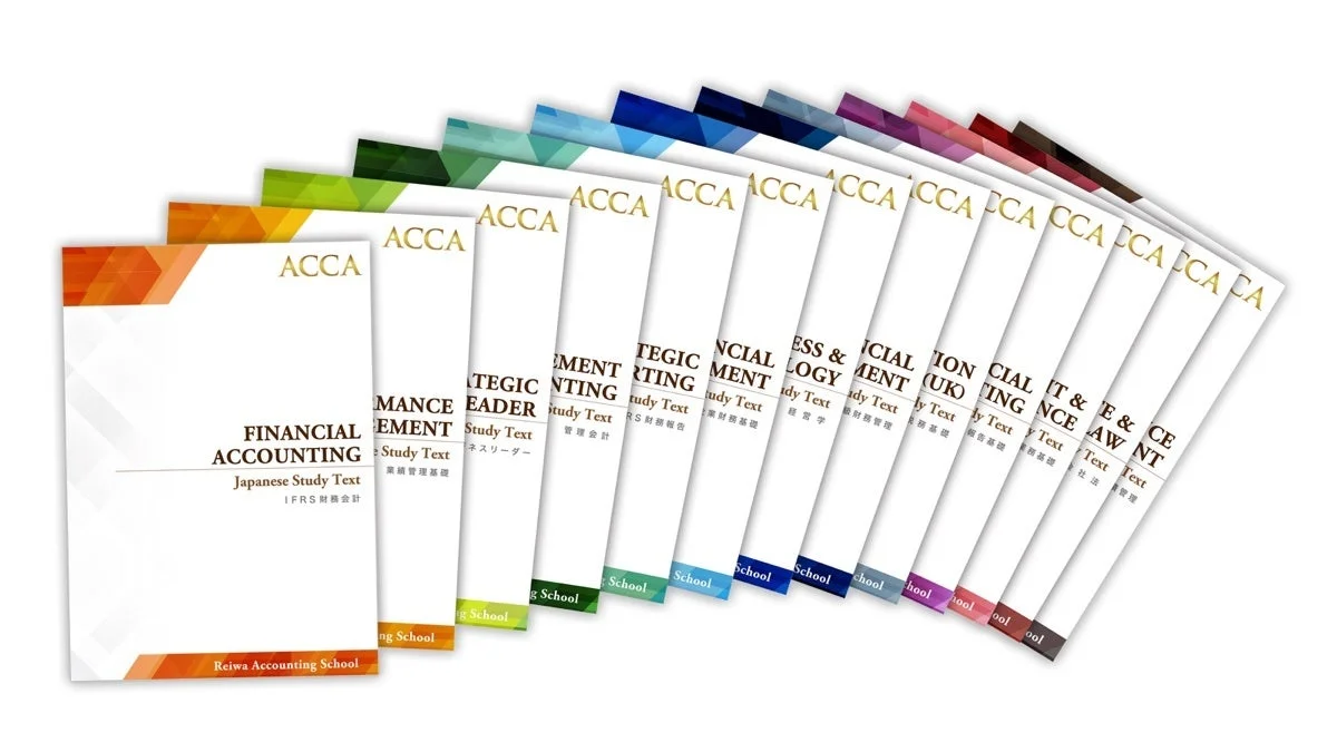 令和会計学院によるACCA(英国勅許公認会計士)の様々な科目の日本語学習テキスト