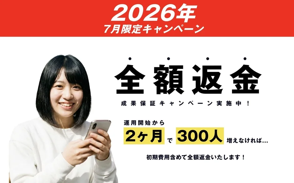 2026年7月限定の全額返金キャンペーンを告知する画像