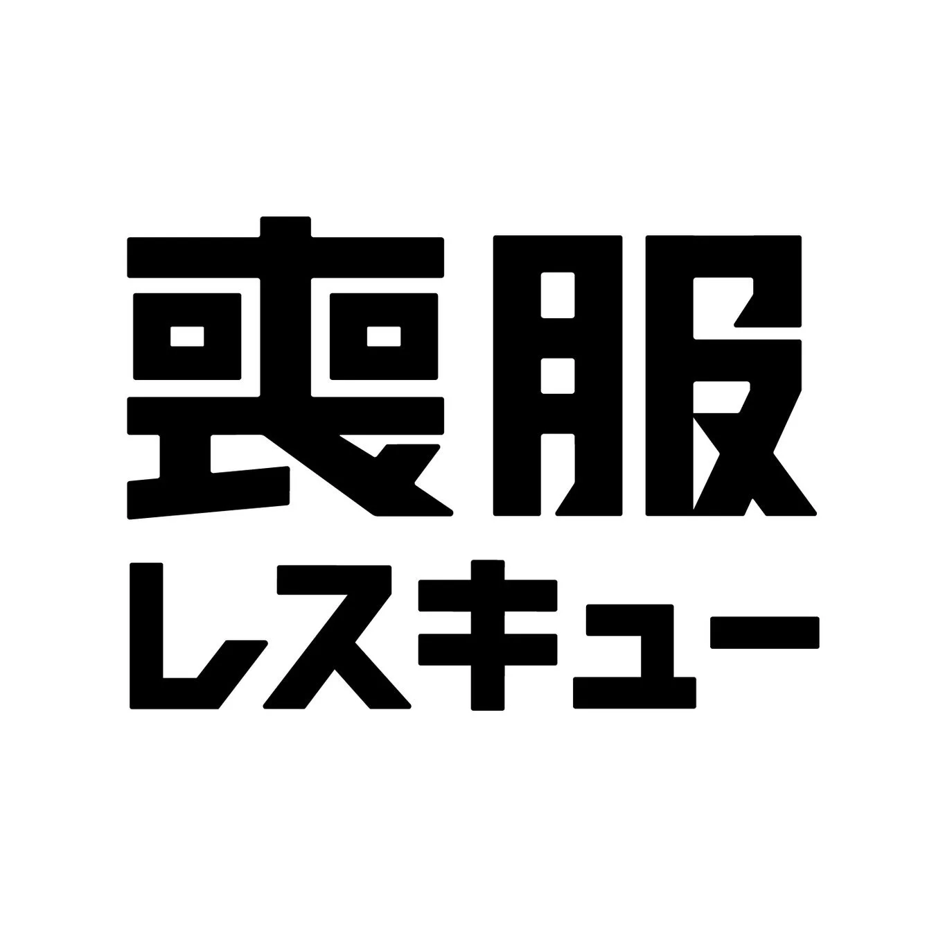 喪服レスキューのロゴ