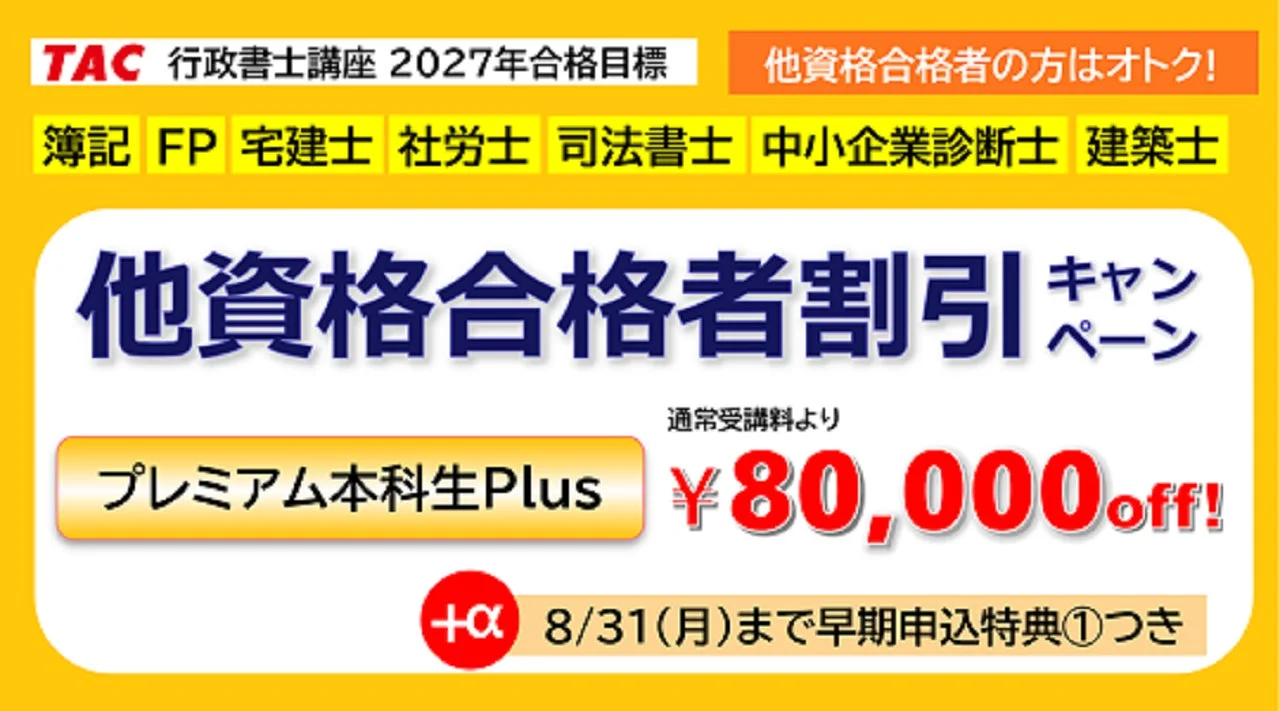 TAC行政書士講座 2027年合格目標 他資格合格者割引キャンペーン
