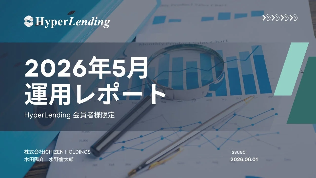 HyperLending 運用レポート