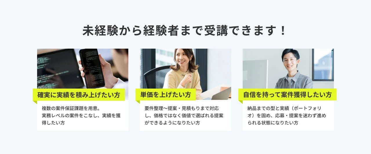 未経験から経験者までを対象としたキャリアアップ支援のサービス