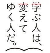 学ぶ人は、変えてゆく人だ。
