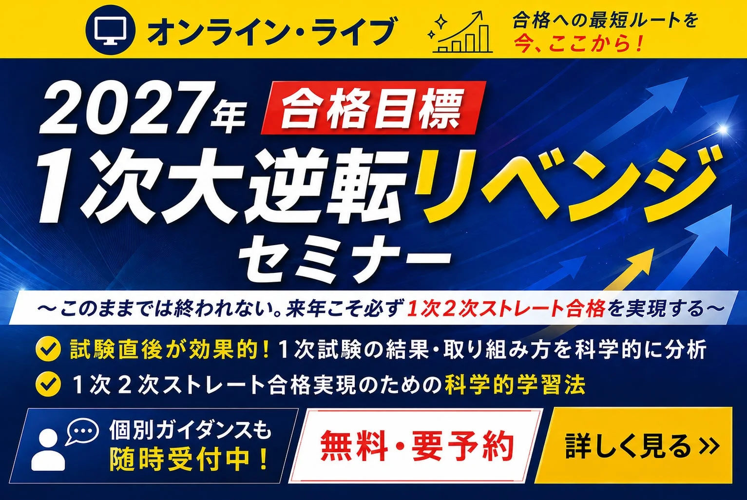 2027年 合格目標 1次大逆転リベンジセミナー