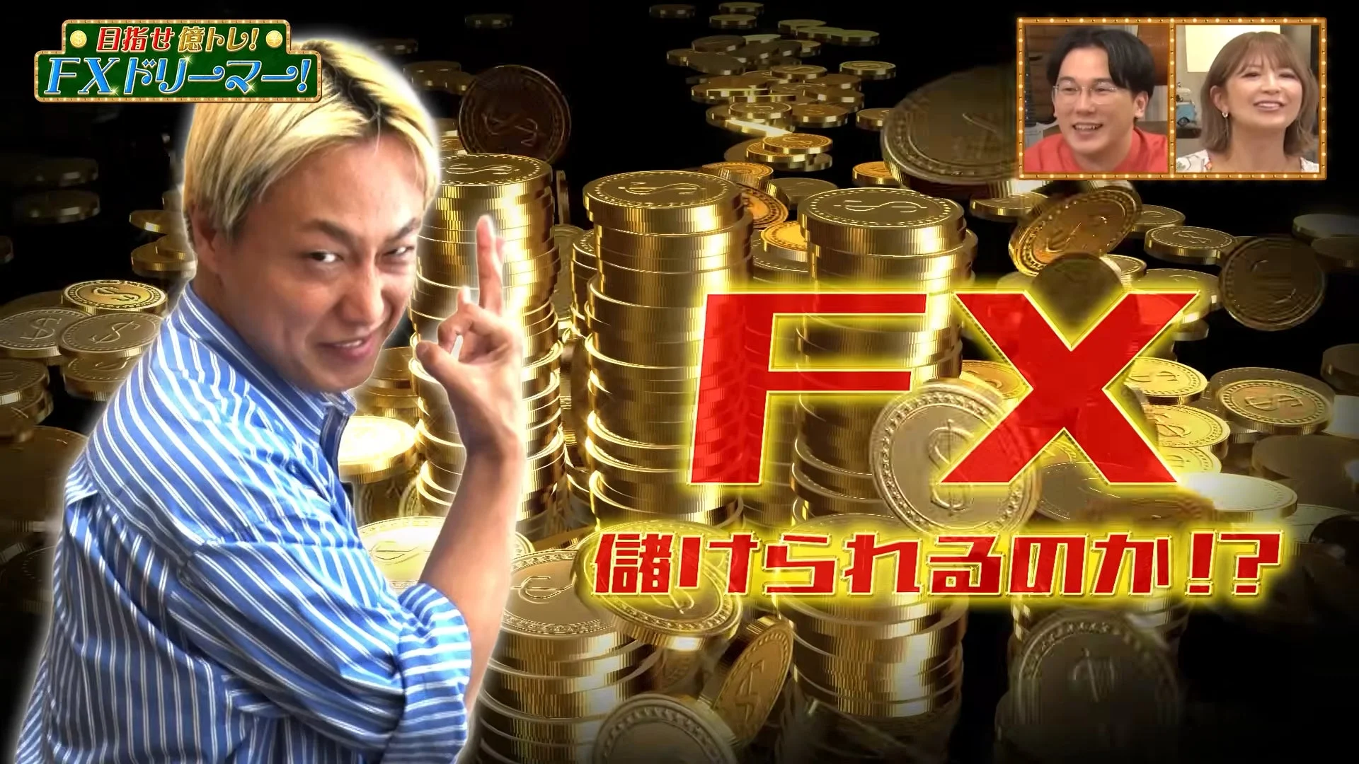 目指せ億トレ！ FXドリーマー！ FX 儲けられるのか！？