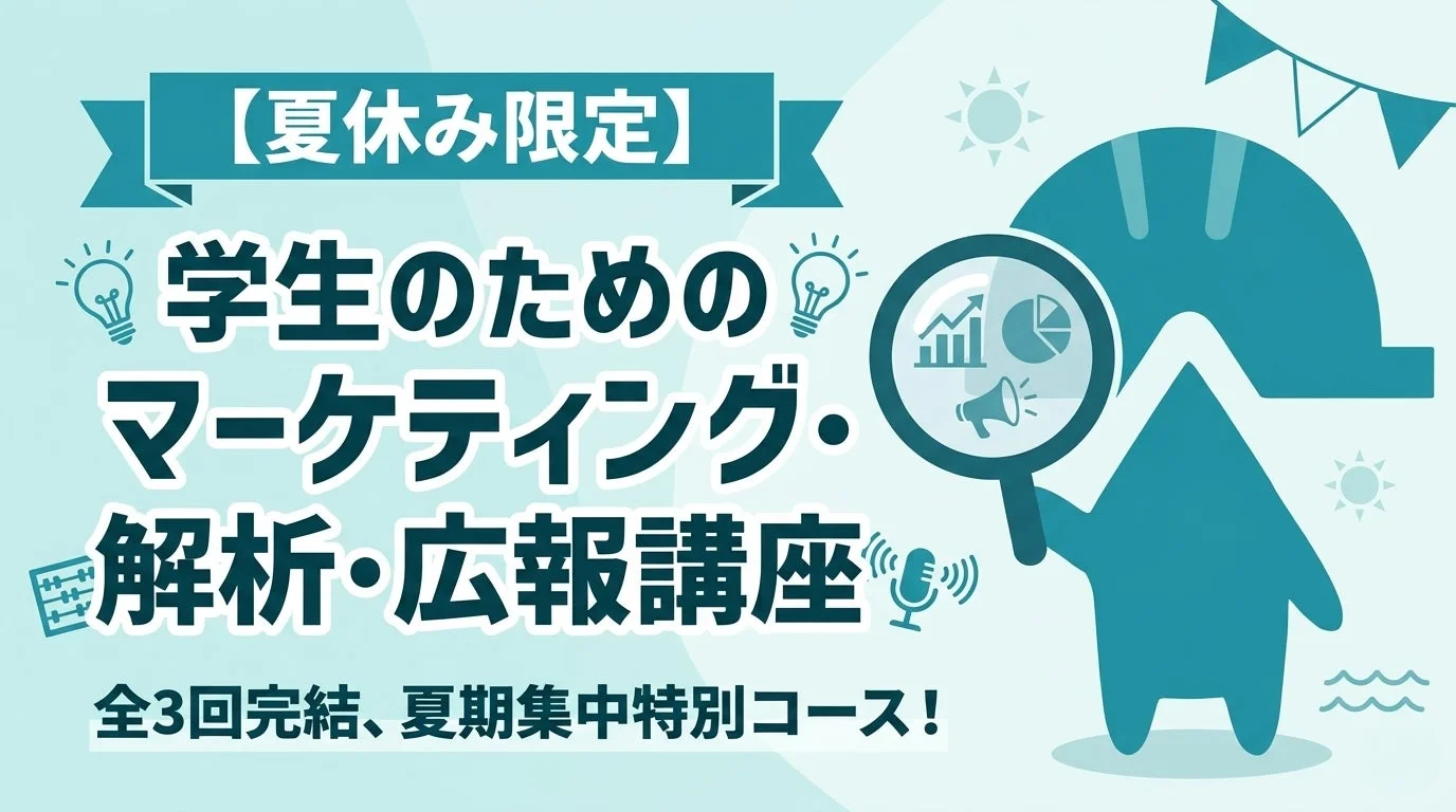 夏休み限定 学生向けマーケティング・解析・広報講座